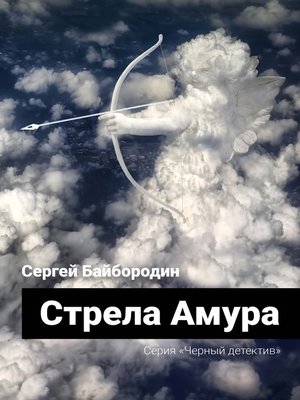 cover image of Стрела Амура